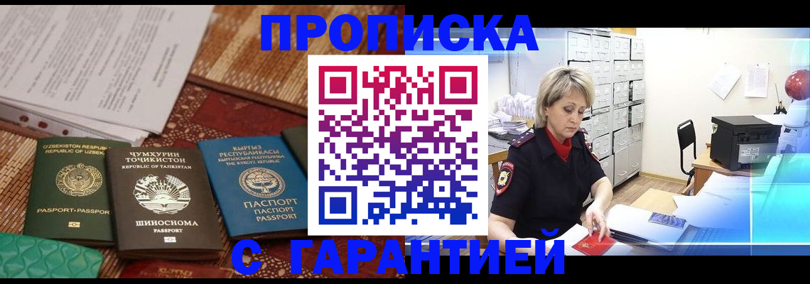 прописка гарантия в Подольске